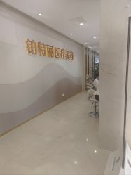 -铂特丽医美·眼鼻整形·光电美肤·注射抗衰