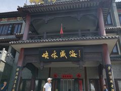 门面-映像威海·海鲜味道(市区店)