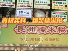 -澳门长洲糯米糍(柯打苏沙街店)