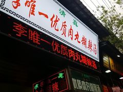 门面-清真李唯一优质肉丸糊辣汤