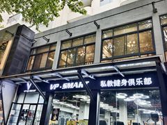 -VPsmart私教健身工作室(新华路旗舰店)