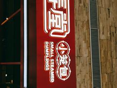 门面-弄堂小笼包(天津南开大悦城店)
