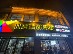 -四禧精酿铜锅涮肉·烧烤工场(大明湖店)