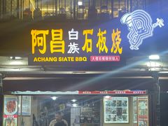 -阿昌白族石板烧·菌锅(大理古城店)
