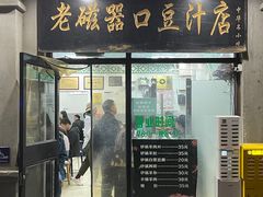 -老磁器口豆汁店(天坛店)