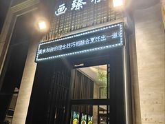 -画臻楼.家宴.融合菜(锦业路店)