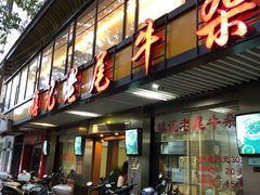 门面-潮镇老尾牛杂(环城西路店)