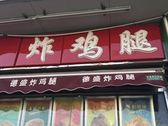 门面-德盛炸鸡腿(大沽南路店)