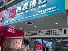 -创视镜匠眼镜管家(太升南路店)