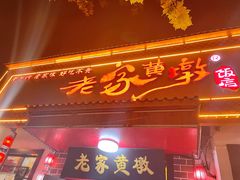 门面-老家黄墩饭店