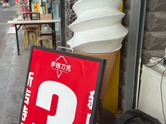 -萨朗刀克冰淇淋雪花凉(植物园店)