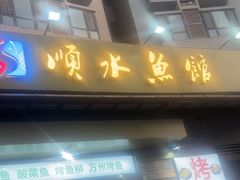 -顺水鱼馆(浐灞店)