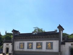 -惠山古镇·寄畅园