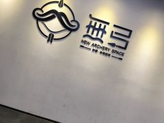 -無弓射箭俱乐部(领展中心城店)