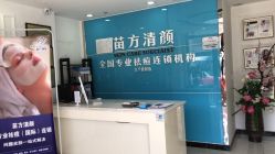 -苗方清颜痘肌研究所