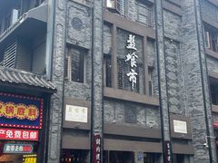 -盘飧市(春熙路店)