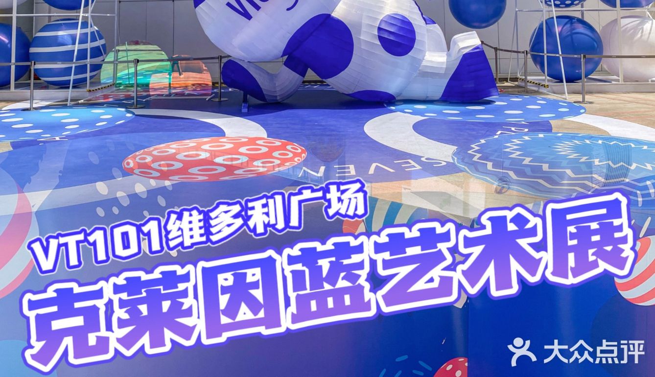0元拍照🔵 克莱因蓝 VT101维多利广场七周年 