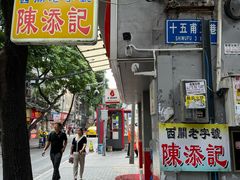 -陈添記·祖傳爽鱼皮·西关老字号(广州首店)