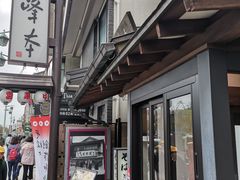-镰仓 峰本(八幡宫前本店)