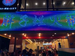 门面-朱氏胖子烂火锅(洪崖洞店)