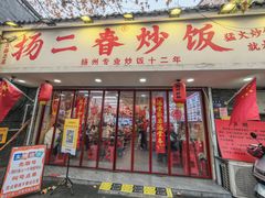 -扬二春炒饭(国庆路总店)