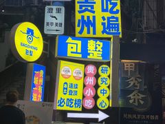 -包整·丝娃娃(一览甲秀楼风景店)