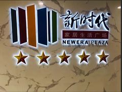 -新时代家居生活广场(古墩店)