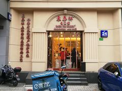 门面-东泰祥生煎馆(重庆北路店)