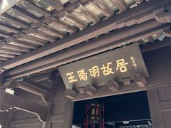 -王阳明故居