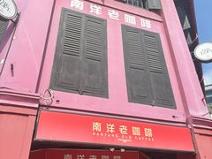 -南洋老咖啡(牛车水店)