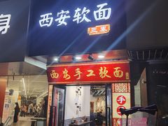 -西安手工软面(浦东南路店)