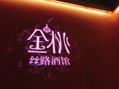 -丝路金桃·新疆菜(徐汇店)