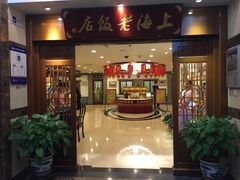 门面-上海老饭店(北京分店)