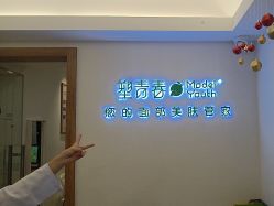 -塑青春&伊肤泉祛痘皮肤管理