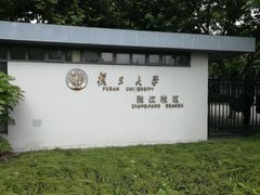 -复旦大学(张江校区)