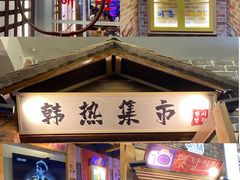 -韩热集市(百源店)