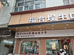 -福合埕牛肉丸(福平路店)