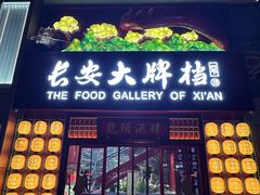 -长安大牌档之龙头酒肆(荣民龙首广场店)
