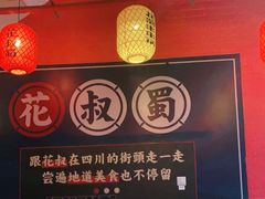 大堂-花叔蜀川菜·辣子鸡(北关店)