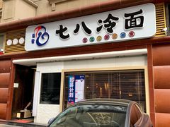门面-七八冷面·延边朝鲜族美食(圣熙八号店)