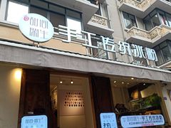 门面-甜心闲生传统手工冰粉(奎星楼店)