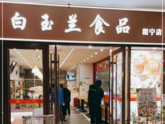 门面-白玉兰食品(中山公园龙之梦店)