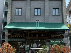 -老刘家永盛斋·传统泡馍(东关南街店)