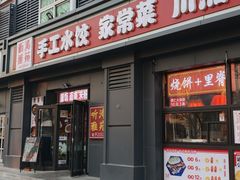 -听涛雅苑百味饺子老家菜馆