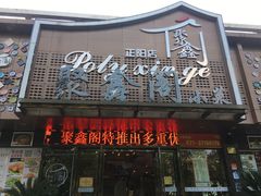 门面-聚鑫阁·非遗传承江浙菜(正阳店)