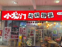 -小龙门原味火锅冒菜(川师店)