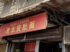 -老太皮肚面