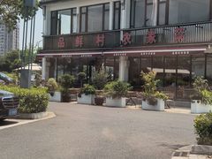-品鲜村农家菜·阳澄湖大闸蟹(总店)