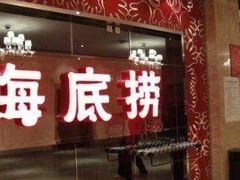 门面-海底捞火锅(邯郸新世纪中心店)
