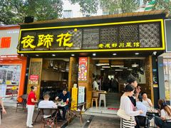 -夜蹄花老成都川菜馆(双楠路总店)
